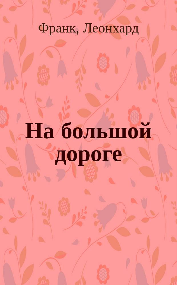 На большой дороге = (An der Landstrasse) : Рассказы