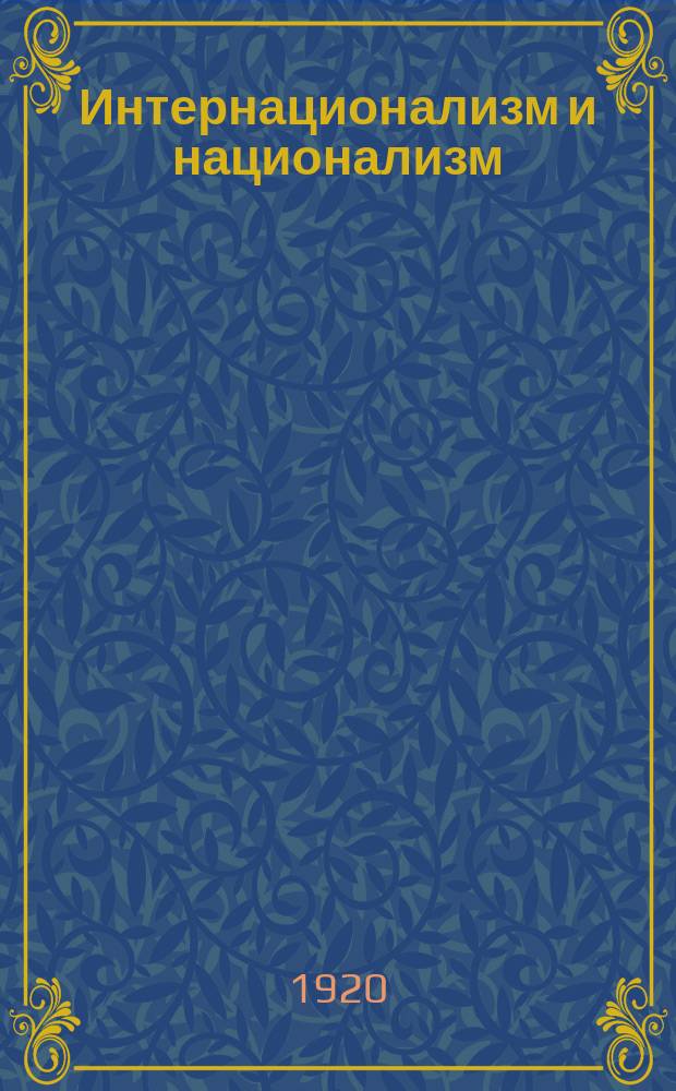 Интернационализм и национализм : Что такое революция? : Поездка представителя англ. рабочих чл. парламента полк. Воорда по линии рус. ж.д