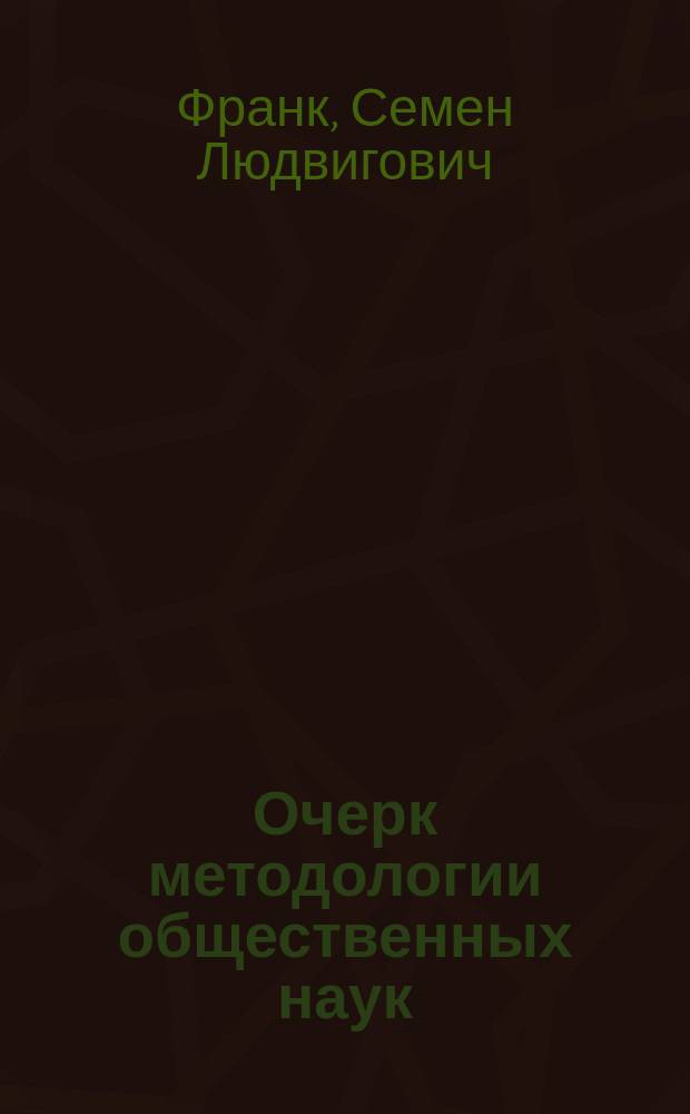 Очерк методологии общественных наук
