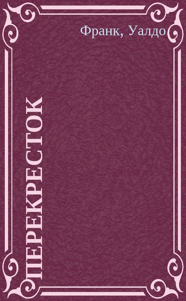 Перекресток = [City block : Роман