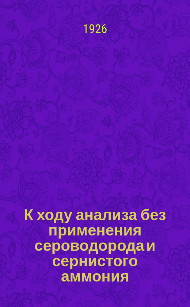 К ходу анализа без применения сероводорода и сернистого аммония