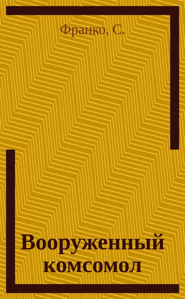 Вооруженный комсомол : Истор. очерк