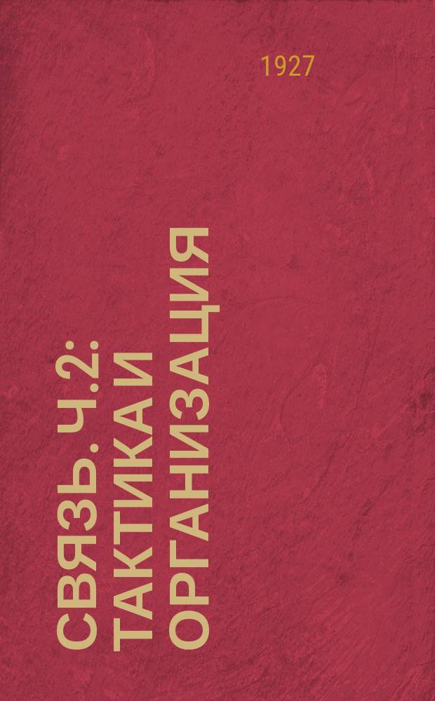 Связь. Ч.2 : Тактика и организация