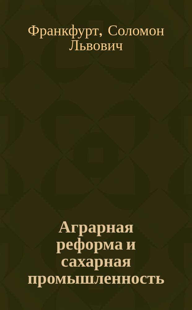 Аграрная реформа и сахарная промышленность