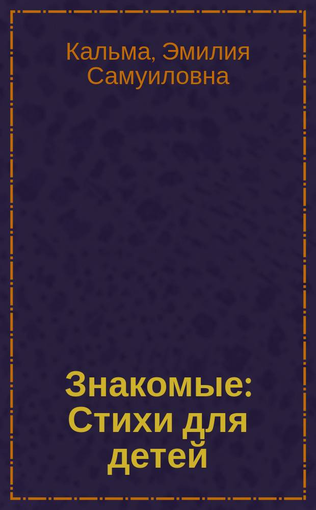 Знакомые : Стихи для детей