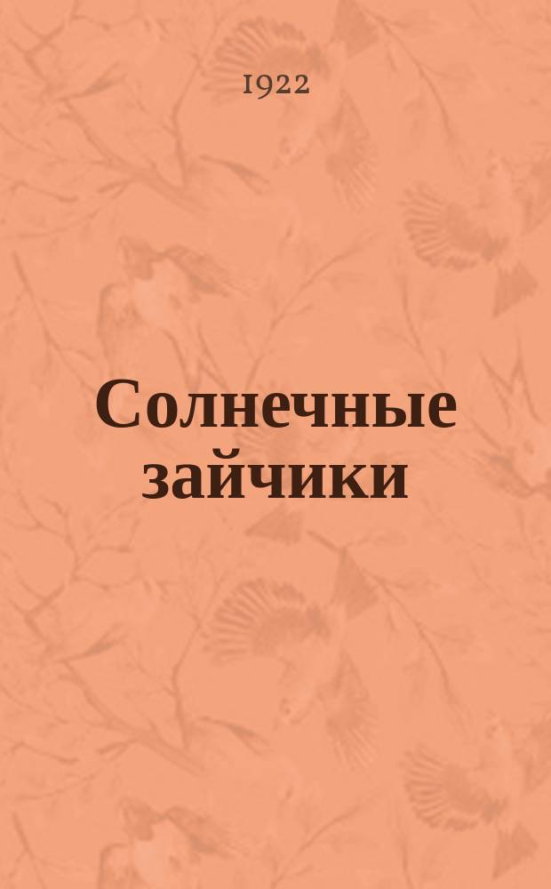 Солнечные зайчики : Стихи для детей