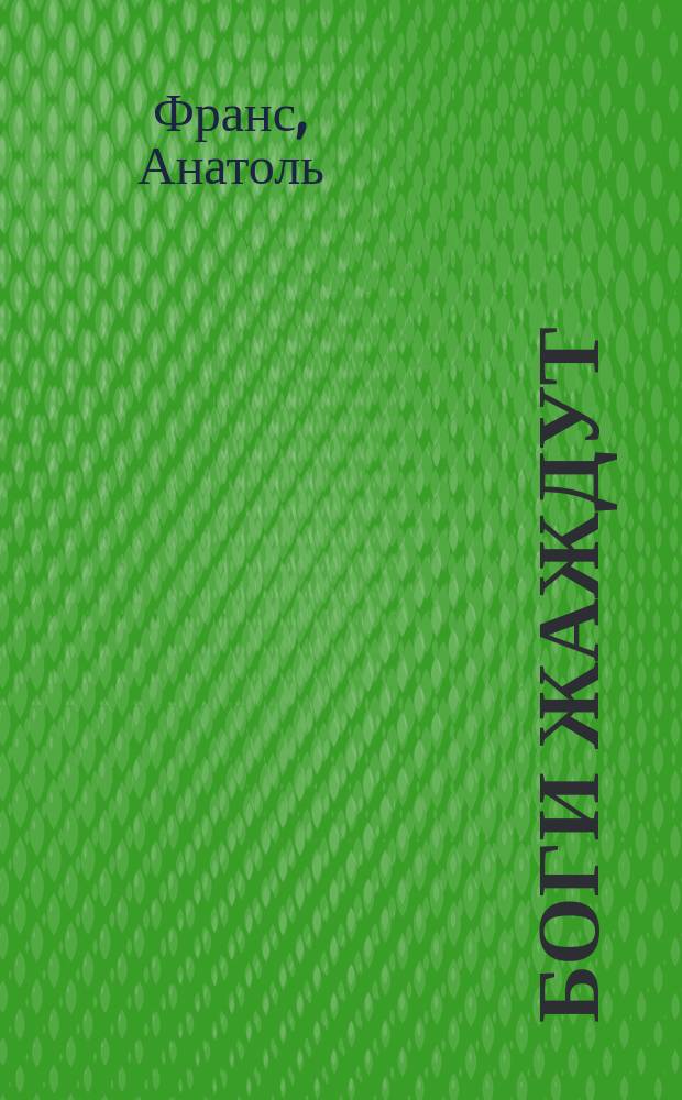 Боги жаждут : Роман