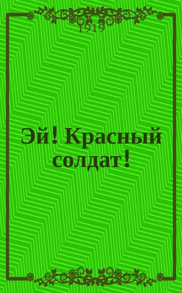 Эй! Красный солдат!