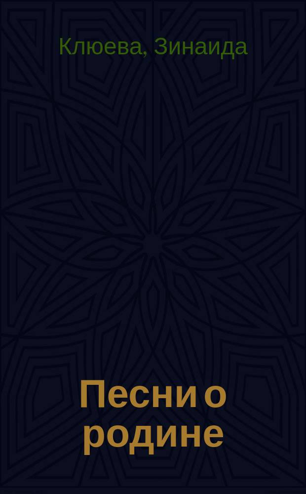Песни о родине