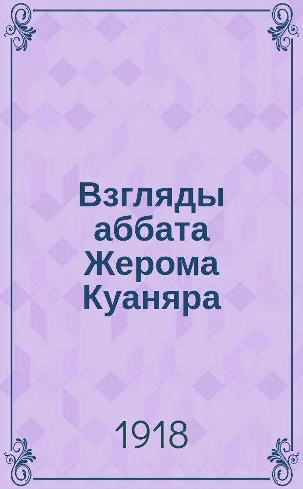 Взгляды аббата Жерома Куаняра