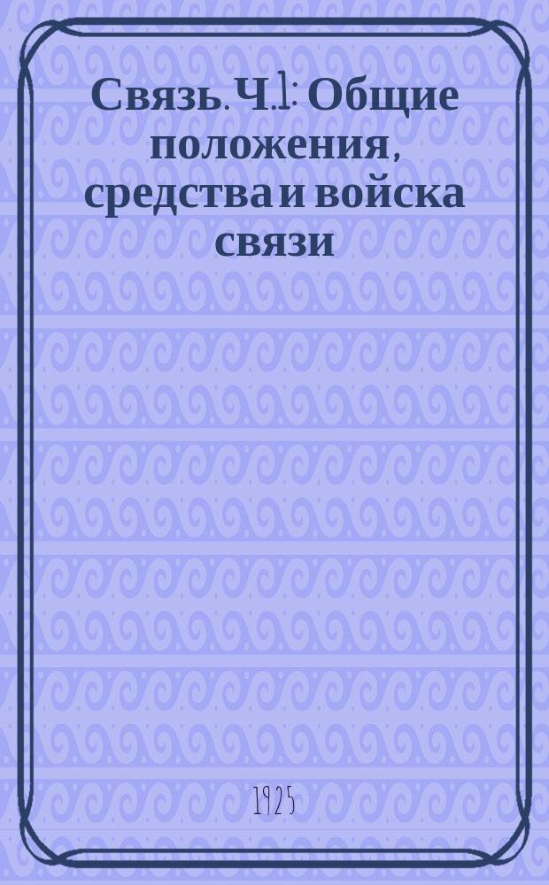 Связь. Ч.1 : Общие положения, средства и войска связи