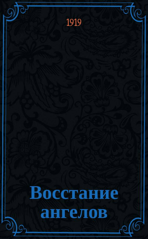 Восстание ангелов : Роман