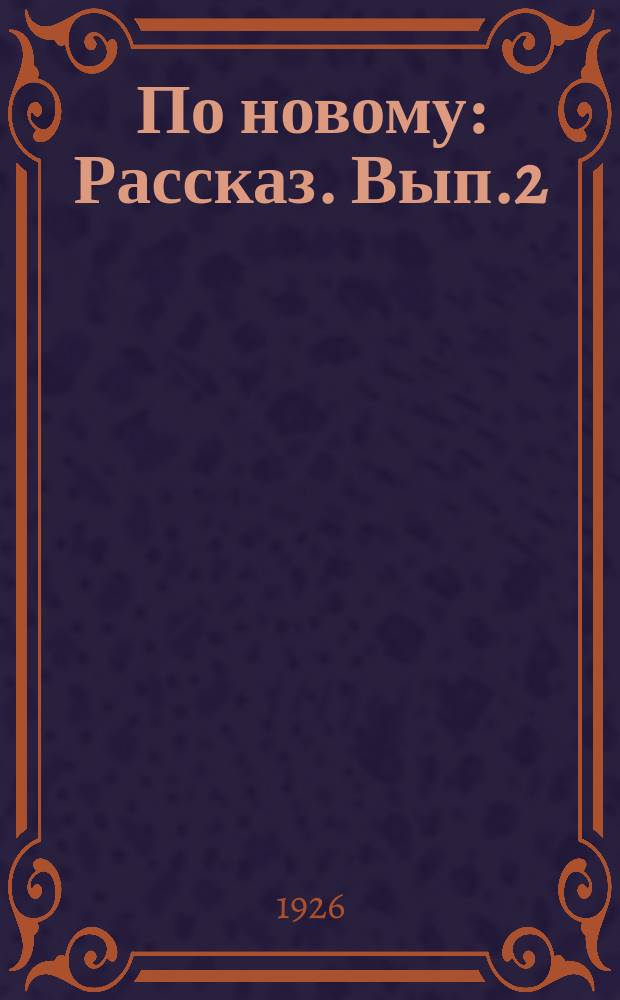 По новому : [Рассказ]. [Вып.2]