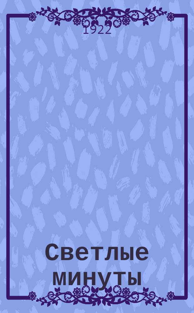 Светлые минуты : Стихи