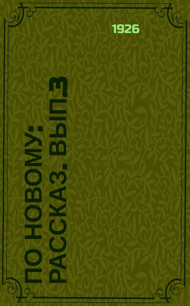 По новому : [Рассказ]. [Вып.3]