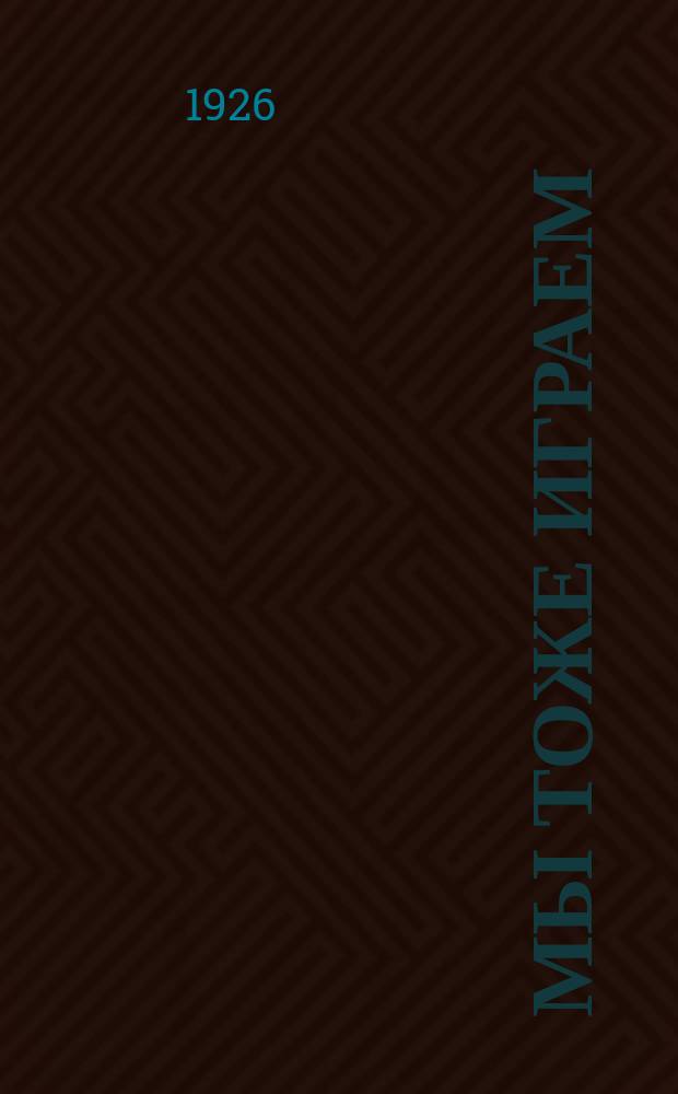 Мы тоже играем