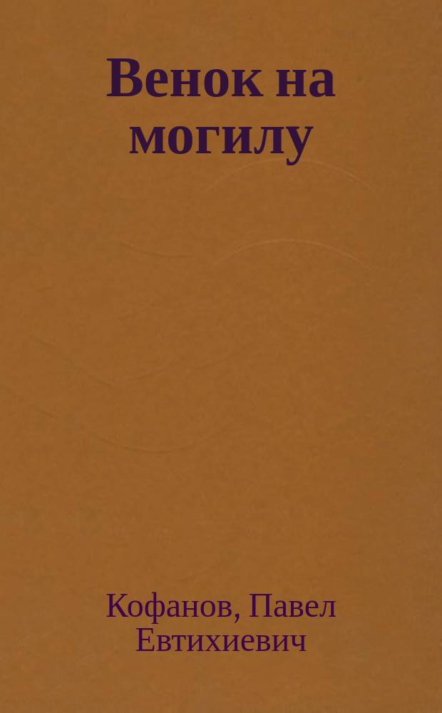 Венок на могилу