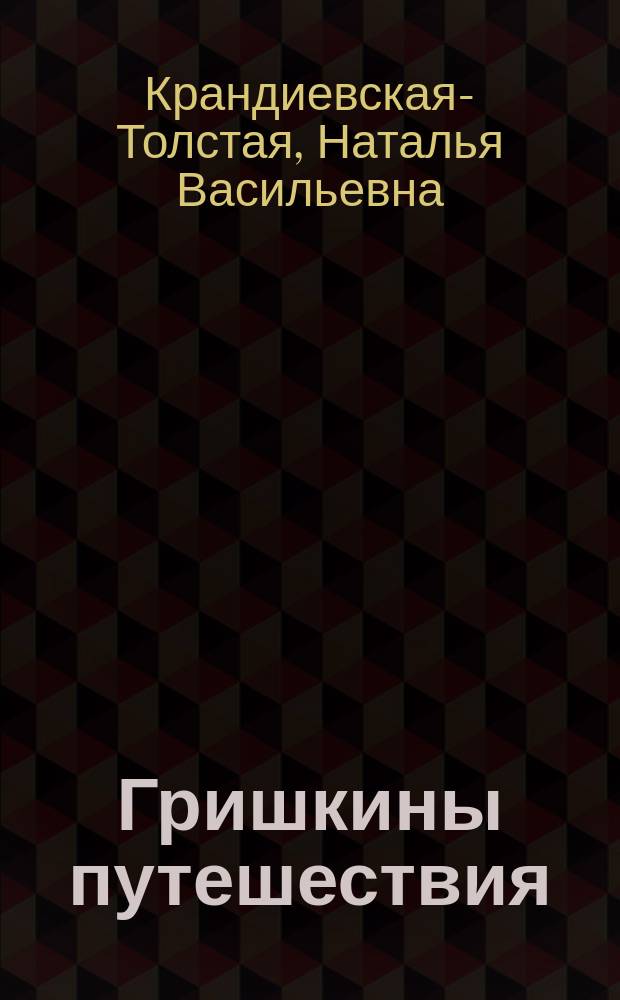 Гришкины путешествия : Веселые приключения в 6 т. : Стихи