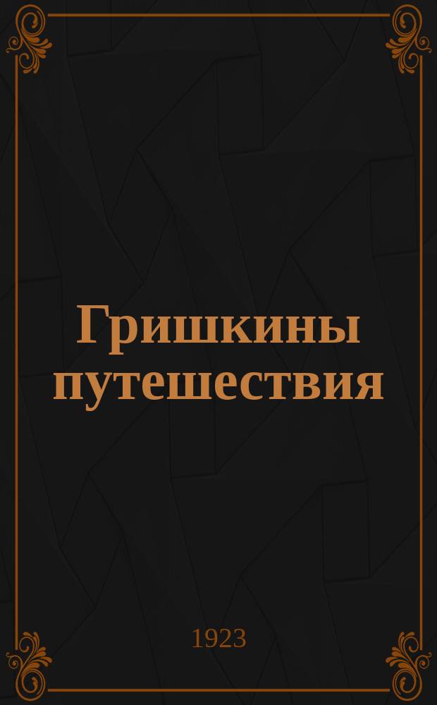 Гришкины путешествия : Веселые приключения в 6 т. Стихи. Т.1 : Америка