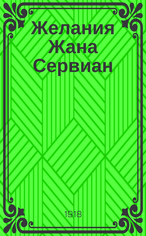 Желания Жана Сервиан