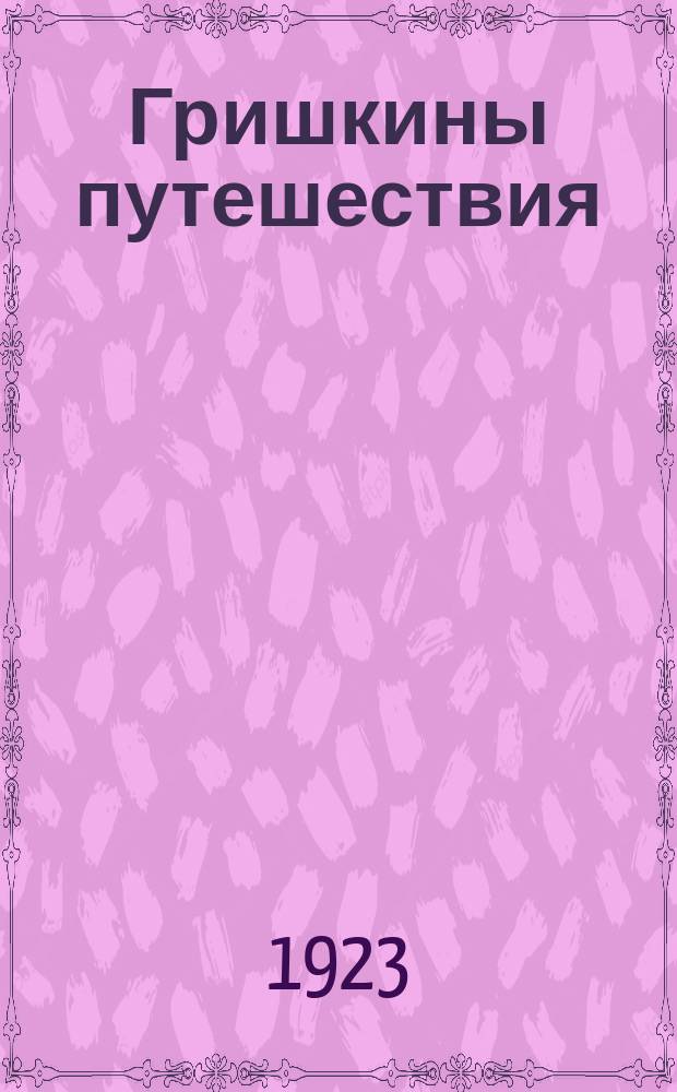 Гришкины путешествия : Веселые приключения в 6 т. Стихи. Т.6 : Северный полюс
