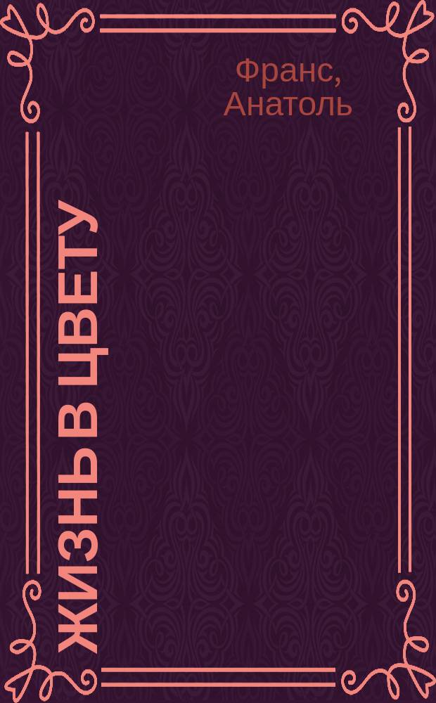 Жизнь в цвету : Роман