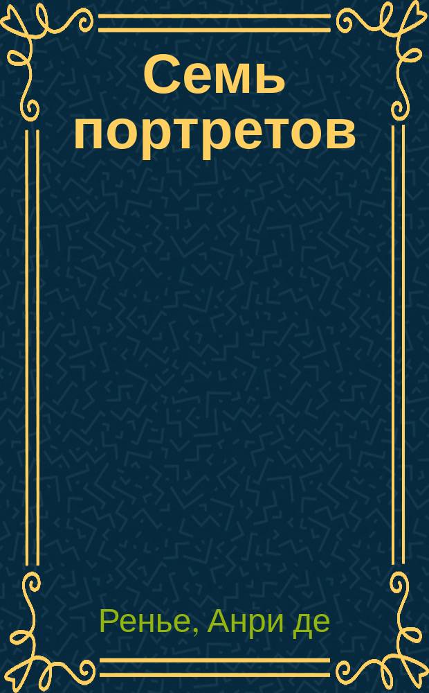 Семь портретов