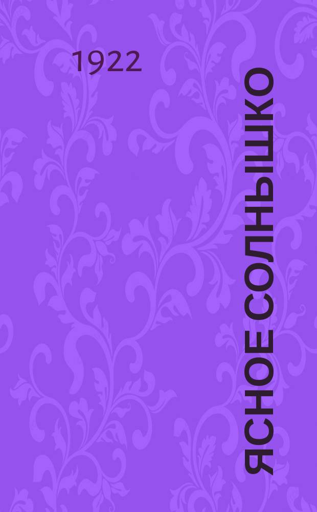 Ясное солнышко : Малютка горожанка на лоне природы