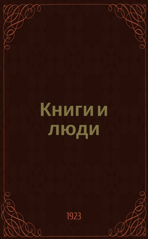 Книги и люди : Лит. очерки