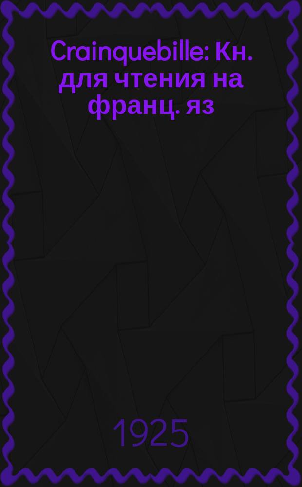 Crainquebille : Кн. для чтения на франц. яз