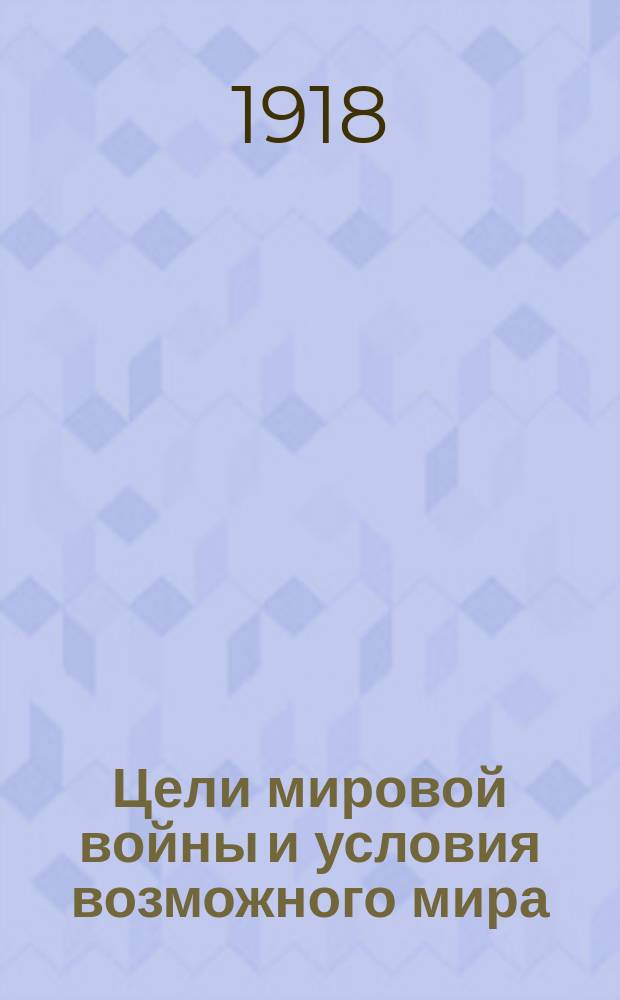 Цели мировой войны и условия возможного мира