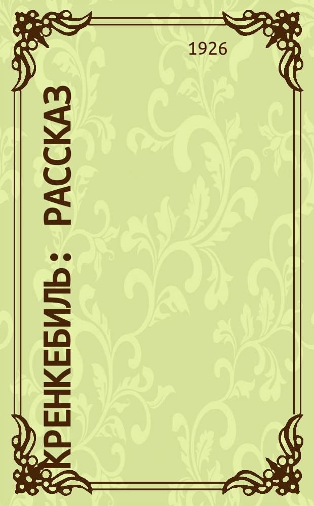 Кренкебиль : Рассказ