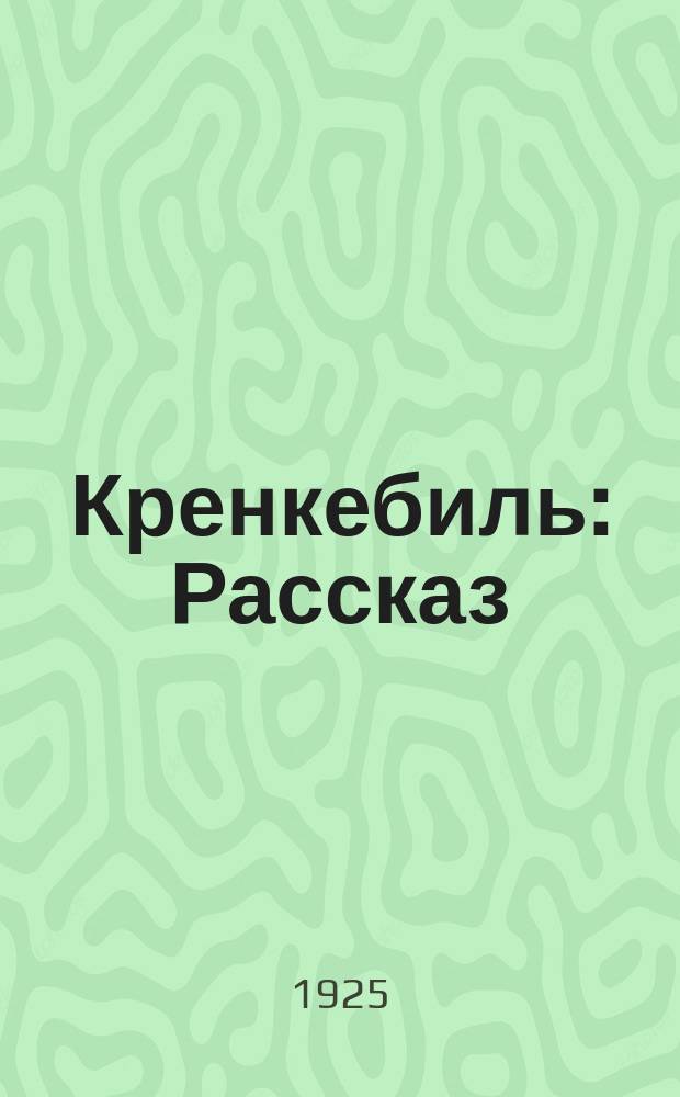 Кренкебиль : Рассказ