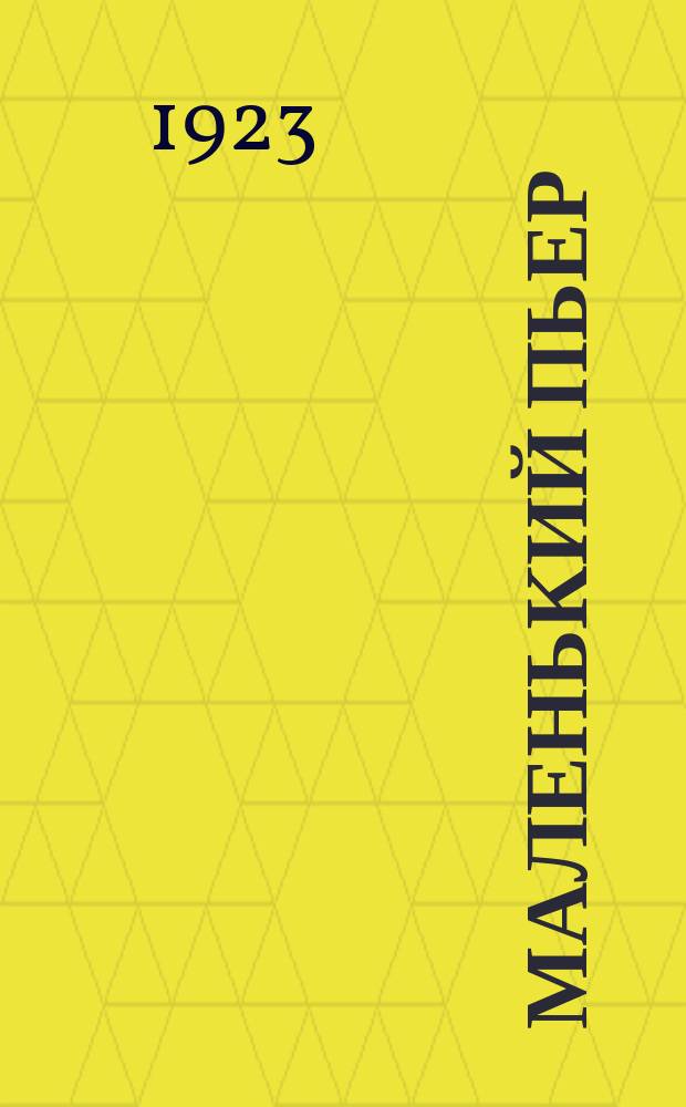 Маленький Пьер : Детство и отрочество