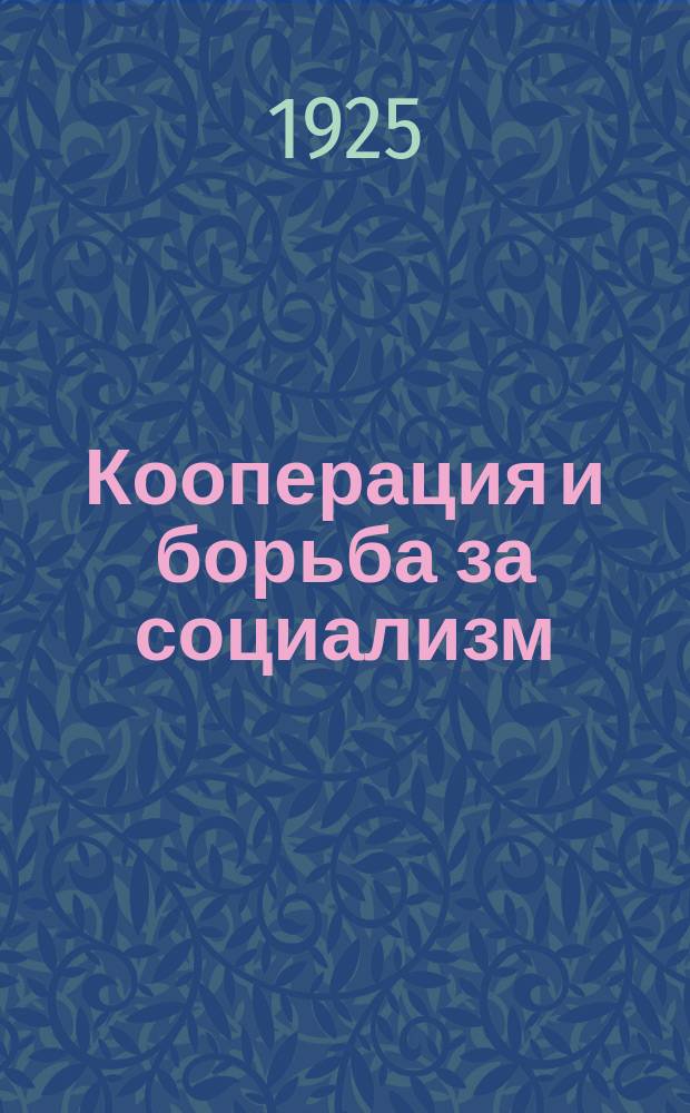 Кооперация и борьба за социализм : Крат. очерк соврем. кооп. движения
