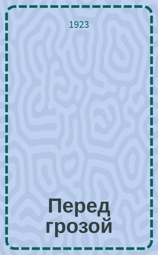 Перед грозой : Драма в 3 д