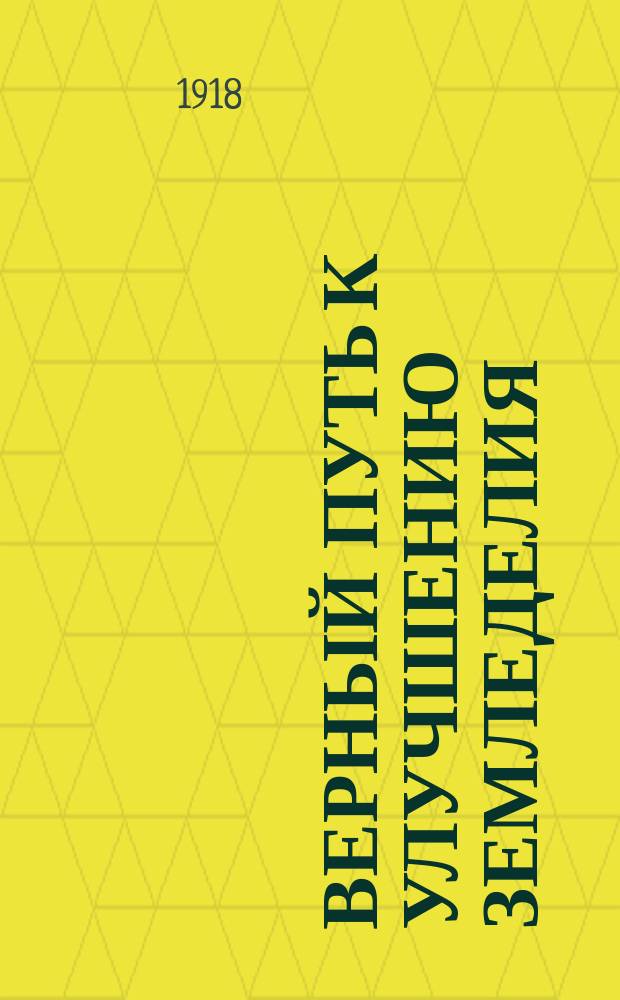 Верный путь к улучшению земледелия : Сельско-хозяйственное общество