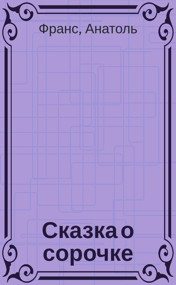 Сказка о сорочке