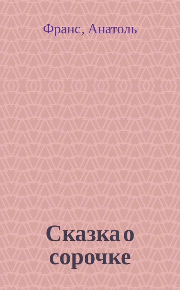 Сказка о сорочке