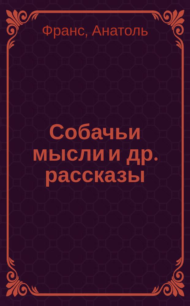 Собачьи мысли [и др. рассказы]