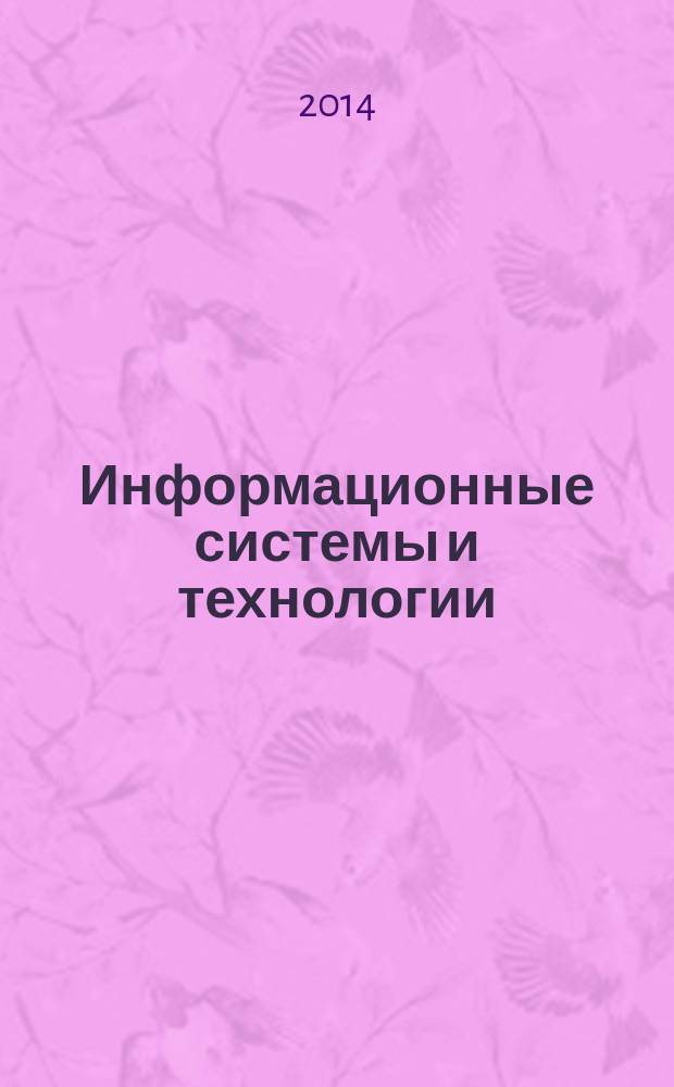Информационные системы и технологии : учебное пособие в 2 ч. Ч. 2