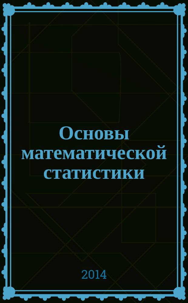 Основы математической статистики : методические указания