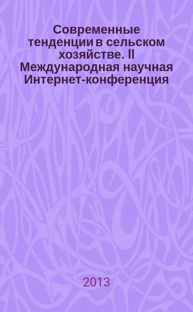 Современные тенденции в сельском хозяйстве. II Международная научная Интернет-конференция. Казань, 10-11 октября 2013 г. материалы конф. Т. 1