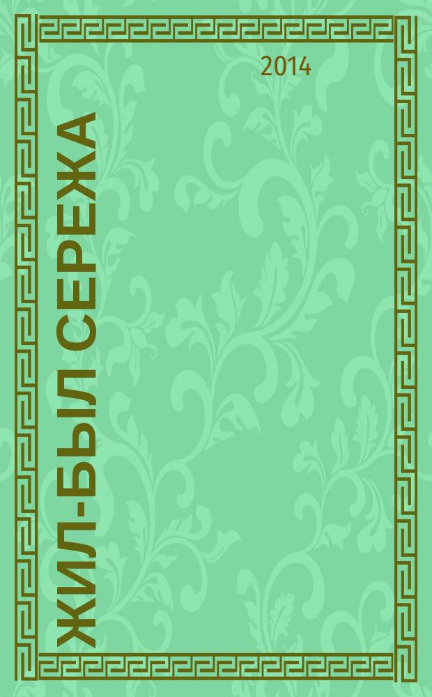 Жил-был Сережа : рассказы для самых маленьких в 3 кн. Кн. 2 : Малыш растет