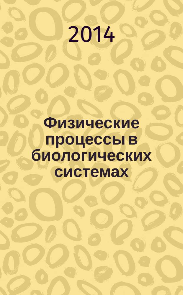 Физические процессы в биологических системах : всероссийская научная интернет-конференция с международным участием, Казань, 11 июня 2014 года : материалы конференции