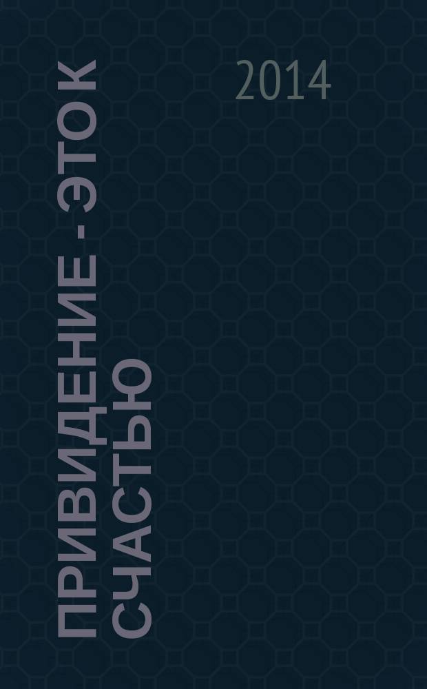 Привидение - это к счастью : правдивая детективная история про крокодила, призрака и фею