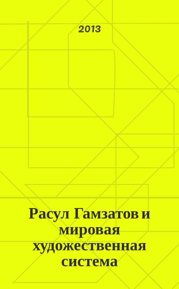 Расул Гамзатов и мировая художественная система : материалы международной научной конференции, посвященные 90-летию со дня рождения народного поэта Дагестана, 5-6 сентября 2013 г