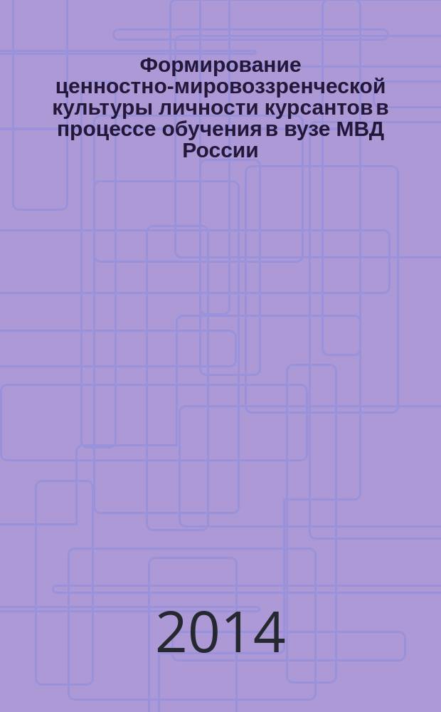 Формирование ценностно-мировоззренческой культуры личности курсантов в процессе обучения в вузе МВД России