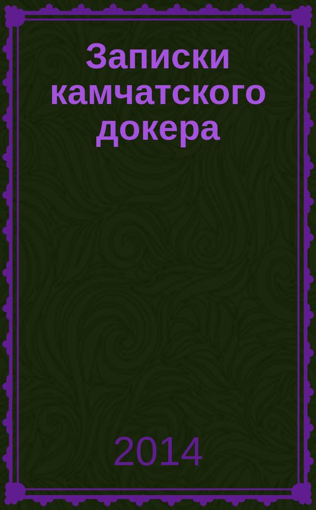 Записки камчатского докера