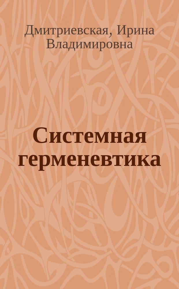 Системная герменевтика: концепты. Смыслы. Тексты